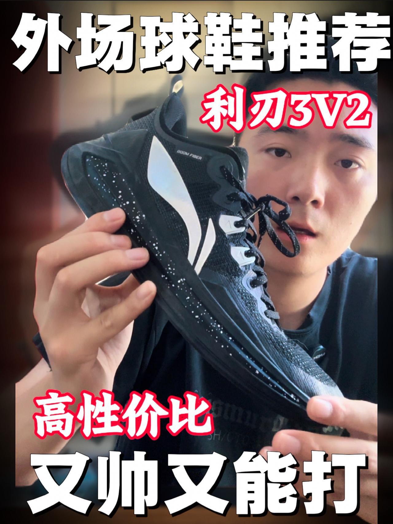 外场球鞋推荐|高性价比的利刃3V2又帅又能打❗️